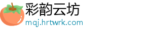 彩韵云坊